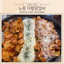 노원역 맛집 촉촉하면서 부드러운 노원 닭갈비 다함닭갈비