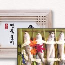거꾸리굴비