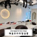 믿음자동차마을 | 운정미용실 혜윰프리미엄살롱 운정중앙역점 테슬펌잘하는곳 후기