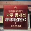 응급실국물떡볶이파주