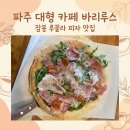 일지 브레인 아트 갤러리 카페 | 모임장소 추천 / 파주 새벽카페 대형까페 [바리루스] 솔직 후기, 베이커리 브런치 카페를 한번에