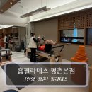 평촌 | 안양 평촌 필라테스 - 홉필라테스 평촌 본점 - 1:1 레슨 후기