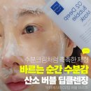 닥터버블 | 버블마스크 추천 후기, 닥터에스떼 O2 딥클렌징 사용법