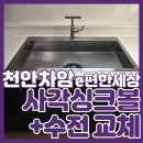 천안지역 환경 노동조합 | 천안사각싱크볼교체 벨라고 ESQL e편한세상스마일시티 시공 사례