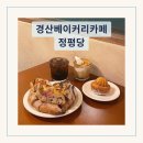 정평 | 경산 베이커리 카페 아기랑 함께 오기 좋은 정평당 내돈내산 후기