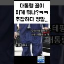 대통령 꼴이 왜 이래 추잡하다 이미지