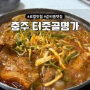 터줏골명가 | 충주 맛집 내돈내산 충주 터줏골명가 | 충주 갈비찜 로컬 맛집