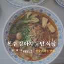 중앙로3가 | 전주 맛집 전주 효자동 3가 맛집 강아지 동반 식당 애견 동반 식당 프프프3 방문 솔직한 후기