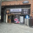 문정유통 | 문정 고기집 소고기가 가성비 있고 맛있는 청담화로 방문한 후기