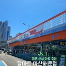 탑마트 | [마산 신상 마트] 신선하고 합리적인 가격의 상품이 많았던 '탑마트 마산해운점' 수색 후기