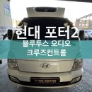 현대 포터2 순정 블루투스오디오 크루즈컨트롤 시공후기! -안양 자동차용품점