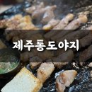 제주통도야지 | 상동역 돌판 삼겹살 맛집 제주통도야지 내돈내산 후기