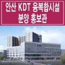 안산 KDT 지식산업센터 융 복합시설 모델하우스 분양 홍보관 위치 공급 분양가 정보 이미지