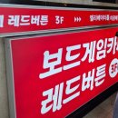 보드게임카페 레드버튼 종로점 네이버블로그