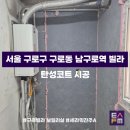 씨유 남서울풍림점 | [탄성FM] 수도권 탄성코트 전문업체 ‘서울시 구로구 구로동 남구로역 구축 빌라’ 시공 후기