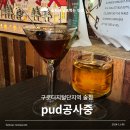 구로디지털단지역 술집 칵테일이 맛있는 펍 pud공사중
