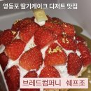 수현컴퍼니 | [영등포] 빵과 딸기 케이크, 디저트 맛집 카페 <브레드컴퍼니 쉐프조> 추천 후기