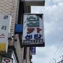 신설카센타 이미지