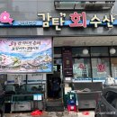 씨유향남부영11단지점 | [경기화성] 3월 제철 고등회를 맛 볼 수 있는 향남횟집 추천, 감탄회수산 계절 모듬회 후기