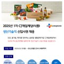 [CJ제일제당 (주)]2025년 1차 CJ제일제당(식품) 생산기술직 신입사원 채용 (~03.23) 이미지