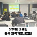 2030 청년 유튜브 교육 실무 노하우 청주 출강 유튜브 수익화 강의