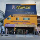 타이어테크 문경점 네이버블로그