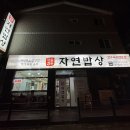명품한우자연밥상 이미지