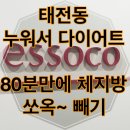 태전동 217-1 | 경기광주다이어트 편한 다이어트! 태전동 에소코핏 ‘누워서’ 관리 체험기