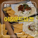 춘천 명동 타코 어라운드마켓 내돈내산 후기