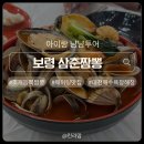 삼춘짬뽕 | 보령 대천해수욕장 삼춘짬뽕 내돈내산 식사후기 ｜ 점심식사 맛집 중국집 아이랑