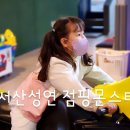 점핑몬스터서산 이미지