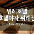 호텔야자 위례점 이미지