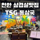 천안 | TSG 통삼국 성성점 (본점) 내돈내먹 방문후기