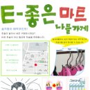 e-좋은마트