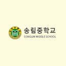 송림중학교 네이버블로그