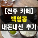 예수대학교 | 전주 카페 백일몽 현실적인 솔직 후기 내돈내산 웨이팅 인스타그램 감성 카페 메뉴 추천 정확한 위치