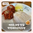 11650-17-205-2 | 여의도 맛집 박만배아리랑보쌈 | 히밥도 다녀간 만배아리랑보쌈 가브리살 보쌈 솔직 후기