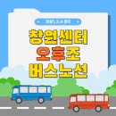 삼방동 동성아파트후문 삼거리 ∼ 경남은행앞사거리 | 창원 1,3,4센터 오후 셔틀버스 안내