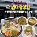 평택 고덕 고기 맛집 냅다청양집 평택고덕점