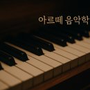 더아르떼음악학원 이미지