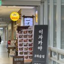 일류 | 판교 맛집, 판교 이자카야 ‘일류 판교’ 후기