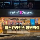 배스킨라빈스 양원역점