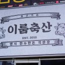 이룸축산
