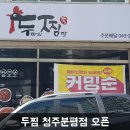 두찜 청주분평점 이미지