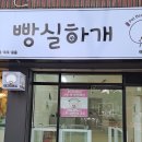빵실하개 | 대구 애견미용 반려동물 미용 빵실하개 애견안전문 애견대기장 설치 후기