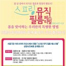서울극장 스프링 뮤직필름페스티발(4.22~5.3) 상영시간표 이미지