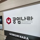 공임나라 삼산점 | 울산 공임나라 삼산점 / 엔진오일 교체하기