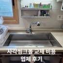 안산서초등학교 | 사각씽크볼 교체 비용 업체 후기
