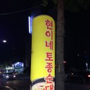 토종집 | 전주 현이네토종순대집 :: 국물 끝판왕 막창전골 내돈내산 솔직후기