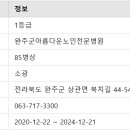 완주군아름다운노인전문병원 이미지